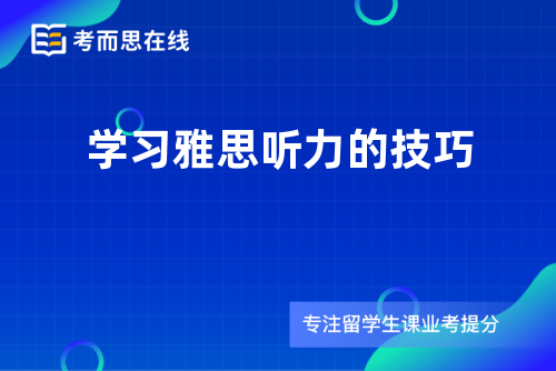 学习雅思听力的技巧