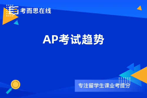 AP考试趋势