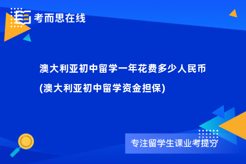 澳大利亚初中留学一年花费多少人民币(澳大利亚初中留学资金担保)