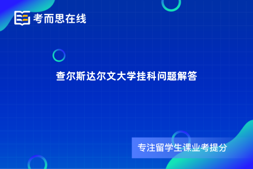 查尔斯达尔文大学挂科问题解答