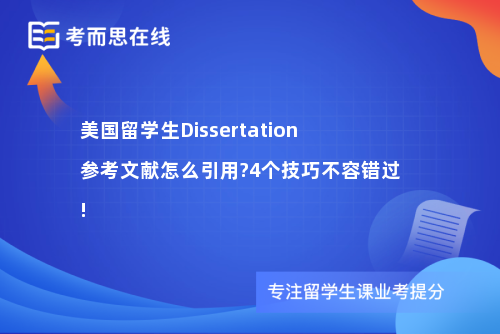 美国留学生Dissertation参考文献怎么引用?4个技巧不容错过!