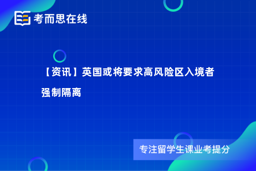 【资讯】英国或将要求高风险区入境者强制隔离