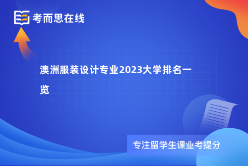 澳洲服装设计专业2023大学排名一览