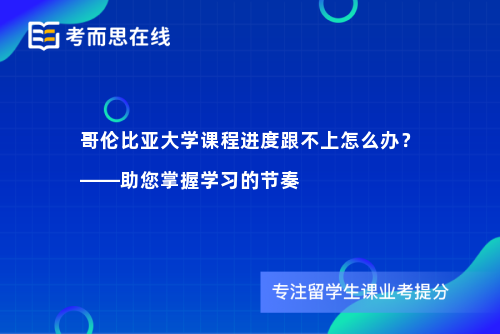 哥伦比亚大学课程进度跟不上怎么办？——助您掌握学习的节奏