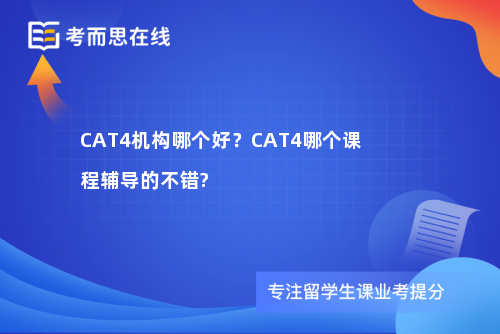 CAT4机构哪个好？CAT4哪个课程辅导的不错?