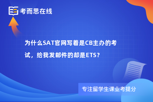 为什么SAT官网写着是CB主办的考试，给我发邮件的却是ETS？