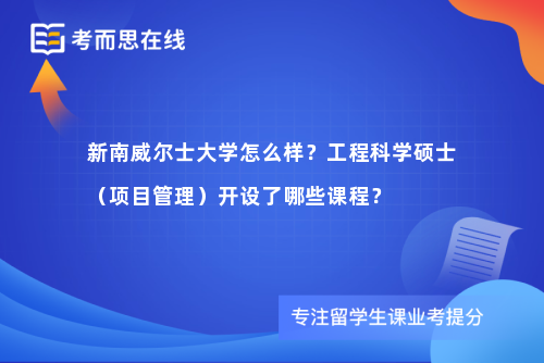 新南威尔士大学怎么样？工程科学硕士（项目管理）开设了哪些课程？