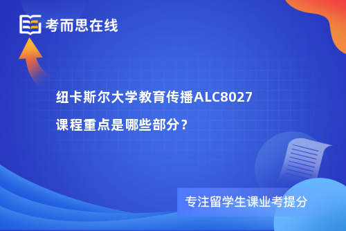 纽卡斯尔大学教育传播ALC8027课程重点是哪些部分？