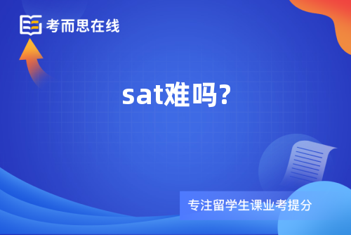 sat难吗?