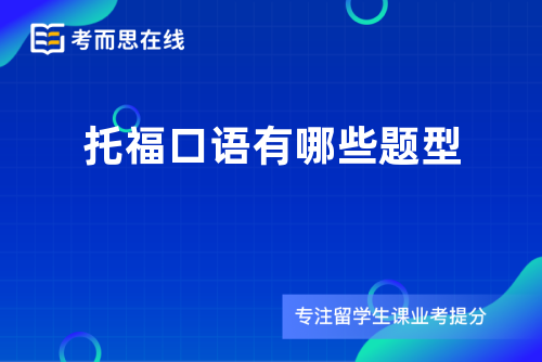 托福口语有哪些题型