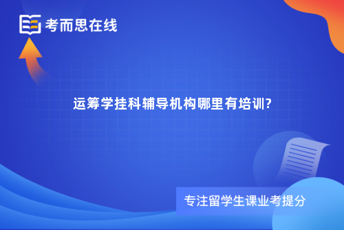 运筹学挂科辅导机构哪里有培训?