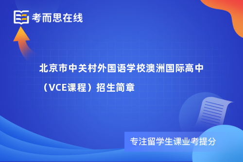 北京市中关村外国语学校澳洲国际高中（VCE课程）招生简章
