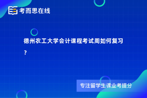 德州农工大学会计课程考试周如何复习？