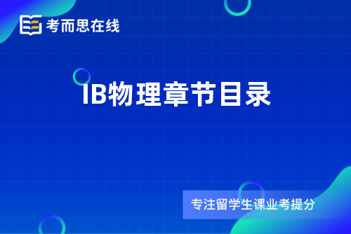 IB物理章节目录