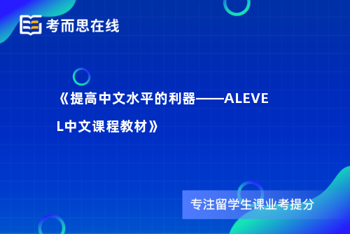 《提高中文水平的利器——ALEVEL中文课程教材》