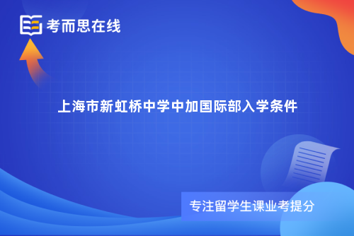 上海市新虹桥中学中加国际部入学条件