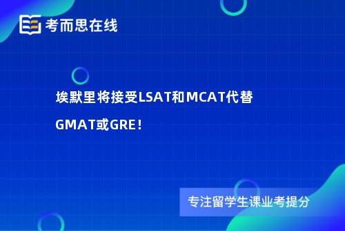 埃默里将接受LSAT和MCAT代替GMAT或GRE！