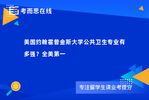美国约翰霍普金斯大学公共卫生专业有多强？全美第一