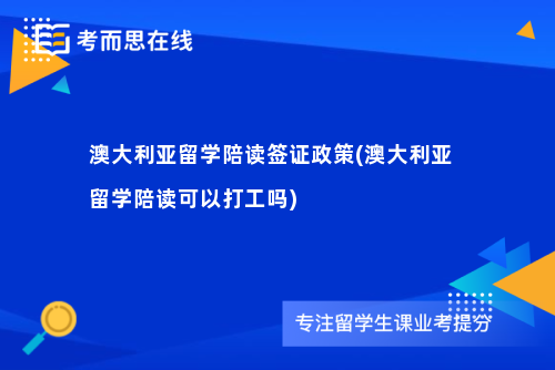 澳大利亚留学陪读签证政策(澳大利亚留学陪读可以打工吗)