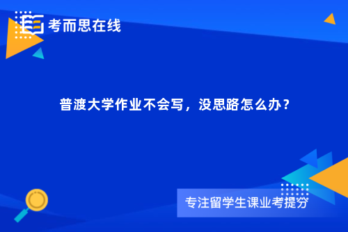 普渡大学作业不会写，没思路怎么办？