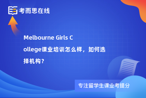 Melbourne Girls College课业培训怎么样，如何选择机构？