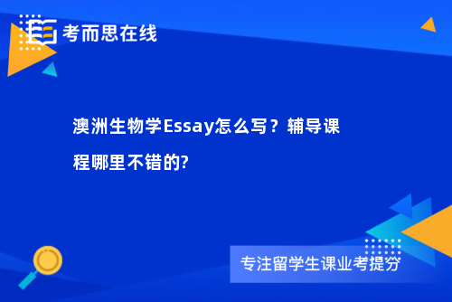 澳洲生物学Essay怎么写？辅导课程哪里不错的?