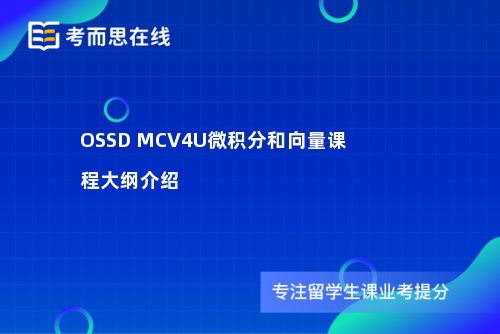 OSSD MCV4U微积分和向量课程大纲介绍