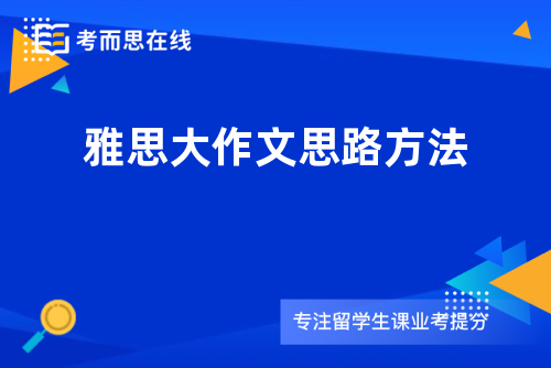 雅思大作文思路方法