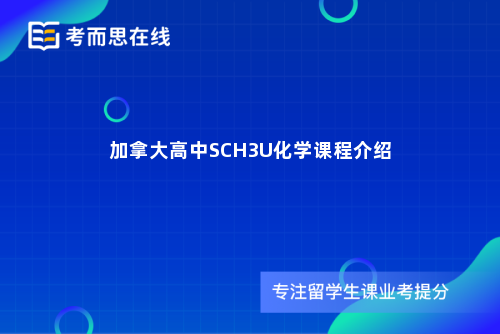 加拿大高中SCH3U化学课程介绍