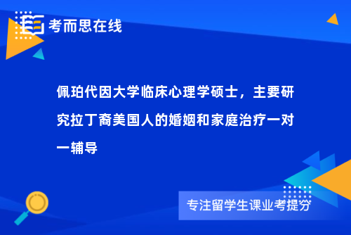 佩珀代因大学临床心理学硕士，主要研究拉丁裔美国人的婚姻和家庭治疗一对一辅导