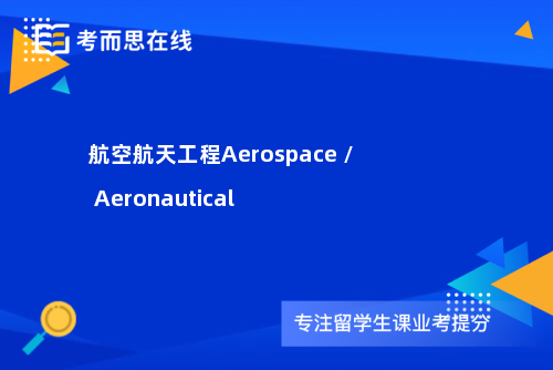 航空航天工程Aerospace / Aeronautical