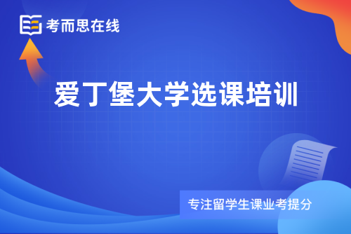 爱丁堡大学选课培训