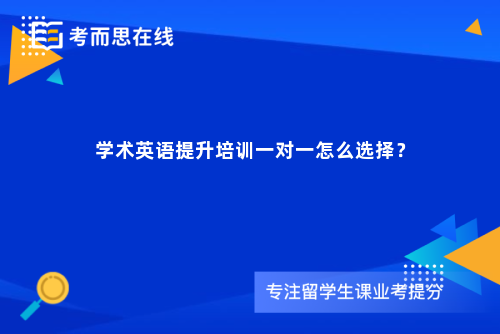 学术英语提升培训一对一怎么选择？