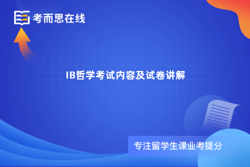 IB哲学考试内容及试卷讲解