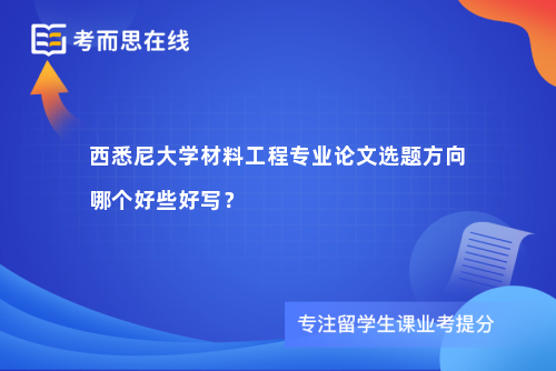 西悉尼大学材料工程专业论文选题方向哪个好些好写？