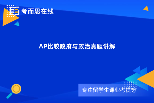 AP比较政府与政治真题讲解