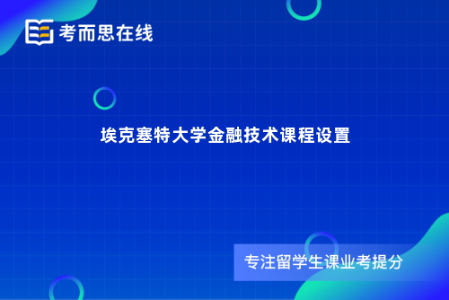 埃克塞特大学金融技术课程设置