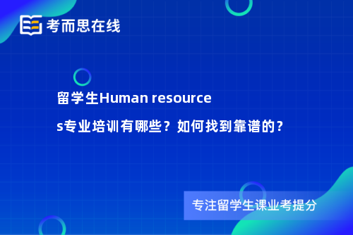 留学生Human resources专业培训有哪些？如何找到靠谱的？