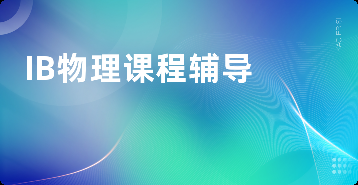 IB物理课程辅导