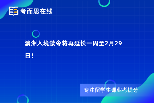 澳洲入境禁令将再延长一周至2月29日！