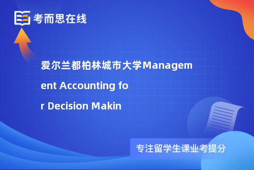 爱尔兰都柏林城市大学Management Accounting for Decision Makin