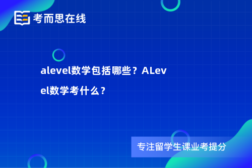 alevel数学包括哪些？ALevel数学考什么？