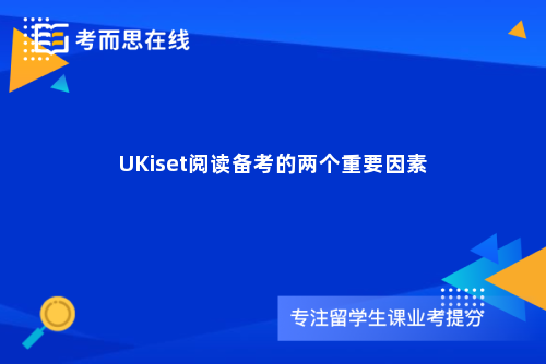 UKiset阅读备考的两个重要因素