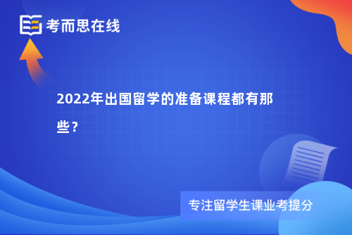 2022年出国留学的准备课程都有那些？