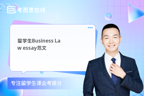 留学生Business Law essay范文