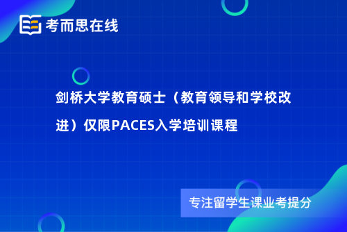 剑桥大学教育硕士（教育领导和学校改进）仅限PACES入学培训课程