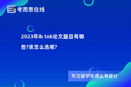 2023年ib tok论文题目有哪些?该怎么选呢?