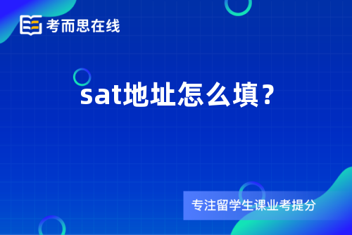 sat地址怎么填？