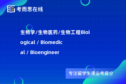 生物学/生物医药/生物工程Biological / Biomedical / Bioengineer