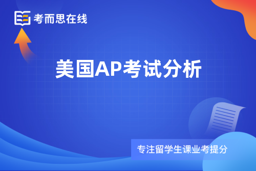 美国AP考试分析